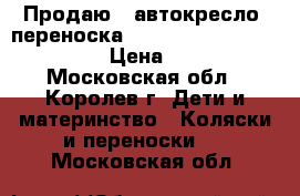 Продаю - автокресло, переноска Inglesina Huggy Multifix  › Цена ­ 4 500 - Московская обл., Королев г. Дети и материнство » Коляски и переноски   . Московская обл.